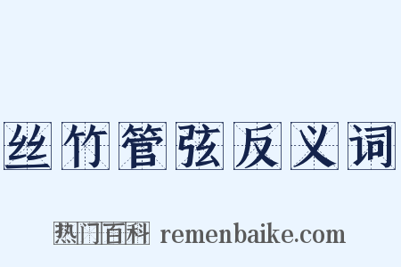 丝竹管弦反义词是什么意思的图片
